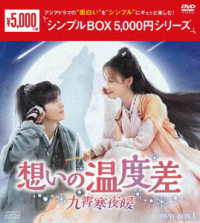 想いの温度差～九霄寒夜暖～　ＤＶＤ－ＢＯＸ１＜シンプルＢＯＸ　５，０００円シリーズ＞