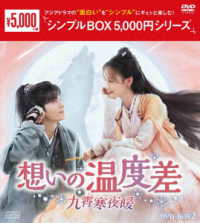 想いの温度差～九霄寒夜暖～　ＤＶＤ－ＢＯＸ２＜シンプルＢＯＸ　５，０００円シリーズ＞