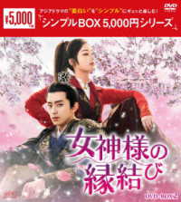 女神様の縁結び　ＤＶＤ－ＢＯＸ２＜シンプルＢＯＸ　５，０００円シリーズ＞
