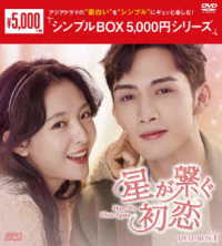 星が繋ぐ初恋～Ｈｅｒｅ　Ｗｅ　Ｍｅｅｔ　Ａｇａｉｎ～　ＤＶＤ－ＢＯＸ１＜シンプルＢＯＸ　５，０００円シリーズ＞