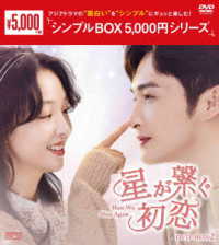 星が繋ぐ初恋～Ｈｅｒｅ　Ｗｅ　Ｍｅｅｔ　Ａｇａｉｎ～　ＤＶＤ－ＢＯＸ２＜シンプルＢＯＸ　５，０００円シリーズ＞