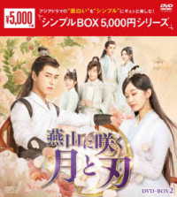 燕山に咲く月と刃　ＤＶＤ－ＢＯＸ２＜シンプルＢＯＸ　５，０００円シリーズ＞