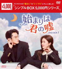 始まりは君の嘘　ＤＶＤ－ＢＯＸ１＜シンプルＢＯＸ　５，０００円シリーズ＞