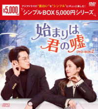 始まりは君の嘘　ＤＶＤ－ＢＯＸ２＜シンプルＢＯＸ　５，０００円シリーズ＞