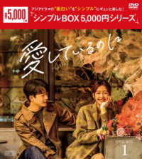 愛しているのに　ＤＶＤ－ＢＯＸ１＜シンプルＢＯＸ　５，０００円シリーズ＞
