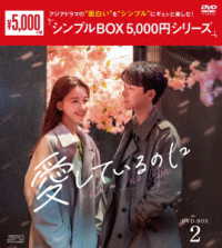 愛しているのに　ＤＶＤ－ＢＯＸ２＜シンプルＢＯＸ　５，０００円シリーズ＞