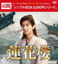 蓮花楼　ＤＶＤ－ＢＯＸ２＜シンプルＢＯＸ　５，０００円シリーズ＞