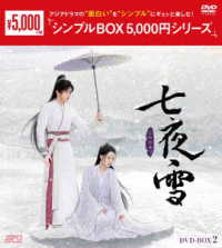 七夜雪　ＤＶＤ－ＢＯＸ２＜シンプルＢＯＸ　５，０００円シリーズ＞