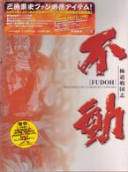 極道戦国志　不動　ＤＶＤ－ＢＯＸ