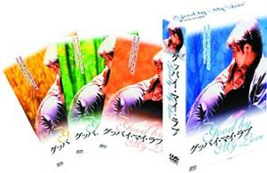 グッバイ・マイ・ラブ　ＤＶＤ－ＢＯＸ２