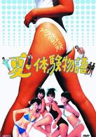 夏・体験物語　ＤＶＤ－ＢＯＸ
