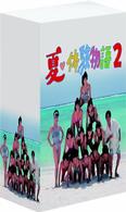 夏♥体験物語2 DVD-BOX〈5枚組〉藤井一子 / 吉幾三 / 畑嶺明