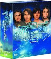 流星雨　ＤＶＤ－ＢＯＸ［３枚組］