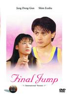 ファイナル・ジャンプ§インターナショナル・ヴァージョン§［８枚組　ＤＶＤ－ＢＯＸ］