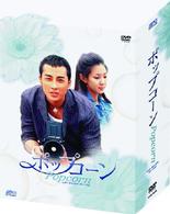 ポップコーン　ＤＶＤコレクターズＢＯＸ
