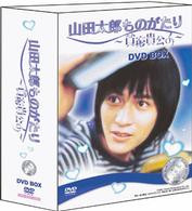 山田太郎ものがたり～貧窮貴公子～　ＤＶＤ－ＢＯＸ