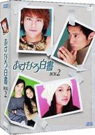あすなろ白書　ＤＶＤ－ＢＯＸ　Ⅱ