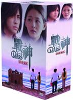 戦神～ＭＡＲＳ～　ＤＶＤ－ＢＯＸ