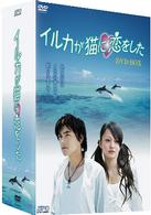 イルカが猫に恋をした　ＤＶＤ－ＢＯＸ