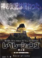 レベレーションズ　－黙示録－　ＤＶＤ－ＢＯＸ