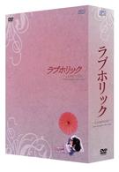 ラブホリック－Ｌｏｖｅｈｏｌｉｃ－　ＤＶＤ－ＢＯＸ