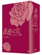 薔薇之恋～薔薇のために～ＤＶＤ－ＢＯＸ　Ⅰ　８枚組