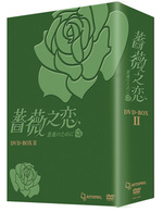 薔薇之恋～薔薇のために～ＤＶＤ－ＢＯＸ　Ⅱ　８枚組