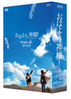 おはよう、神様！ＤＶＤ－ＢＯＸ