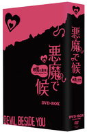 悪魔で候～悪魔在身邊～
