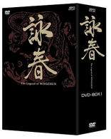 詠春　Ｔｈｅ　Ｌｅｇｅｎｄ　ｏｆ　ＷＩＮＧ　ＣＨＵＮ　ＤＶＤ－ＢＯＸ　Ⅰ