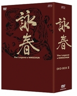 詠春　Ｔｈｅ　Ｌｅｇｅｎｄ　ｏｆ　ＷＩＮＧ　ＣＨＵＮ　ＤＶＤ－ＢＯＸ　Ⅱ