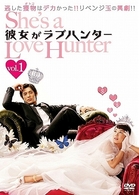 彼女がラブハンター　ＤＶＤ－ＢＯＸ　Ⅰ