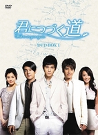君につづく道　ＤＶＤ－ＢＯＸ　Ⅰ