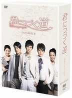 君につづく道　ＤＶＤ－ＢＯＸ　Ⅱ