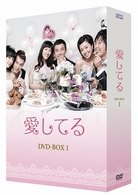 愛してる　ＤＶＤ－ＢＯＸ　Ⅰ