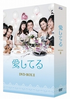 愛してる　ＤＶＤ－ＢＯＸ　Ⅱ