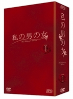 私の男の女　ＤＶＤ－ＢＯＸ　Ⅱ