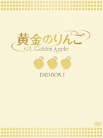黄金のりんご　ＤＶＤ－ＢＯＸ　Ⅰ
