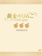 黄金のりんご　ＤＶＤ－ＢＯＸ　Ⅱ