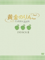黄金のりんご　ＤＶＤ－ＢＯＸ　Ⅲ
