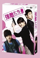 強敵たち－幸せなスキャンダル！－　ＤＶＤ－ＢＯＸ　Ⅰ