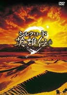 シルクロード英雄伝　ＤＶＤ－ＢＯＸ　Ⅰ