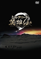 シルクロード英雄伝　ＤＶＤ－ＢＯＸ　Ⅱ
