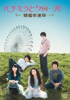 ハチミツとクローバー～蜂蜜幸運草～　ＤＶＤ－ＢＯＸ　Ⅰ