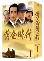 黄金時代　ＤＶＤ－ＢＯＸ　Ⅰ