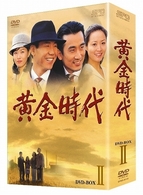 黄金時代　ＤＶＤ－ＢＯＸ　Ⅱ
