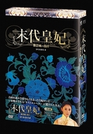 末代皇妃－紫禁城の落日－　ＤＶＤ－ＢＯＸ　Ⅱ
