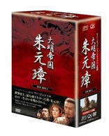 －大明帝国－朱元璋　ＤＶＤ－ＢＯＸ　Ⅰ
