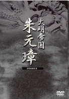 －大明帝国－朱元璋　ＤＶＤ－ＢＯＸ　Ⅱ