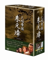 －大明帝国－朱元璋　ＤＶＤ－ＢＯＸ　Ⅲ